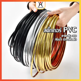 HOPTECH ราคาต่อเมตร สติ๊กเกอร์ PVC ลายเส้น3d กันน้ำ มีกาวในตัว ขอบสติ๊กเกอร์ตัดผนัง