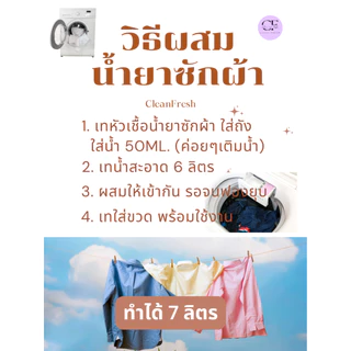 [ส่งฟรี] ชุดทำน้ำยาซักผ้า 7 ลิตร สูตรเข้มข้น กลิ่นดาวนี่ CleanFresh ทำง่าย ประหยัดกว่า สะอาดหอมฟุ้ง