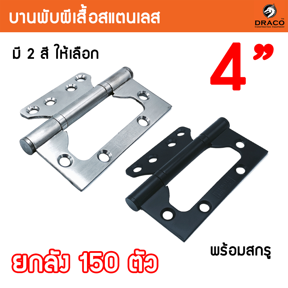 บานพับประตู บานพับหน้าต่าง บานพับสแตนเลส บานพับผีเสื้อ ขนาด 4 นิ้ว - ยกลัง 150 ตัว และ ยกลัง 160 ตัว