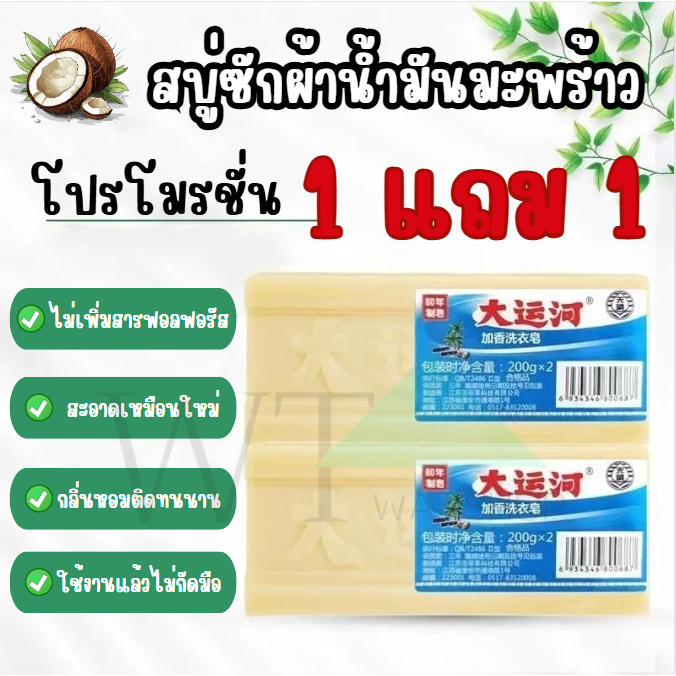 WAT สบู่ซักผ้า สบู่น้ำมันมะพร้าว ซักผ้าขาว ขจัดคราบฝังแน่น
