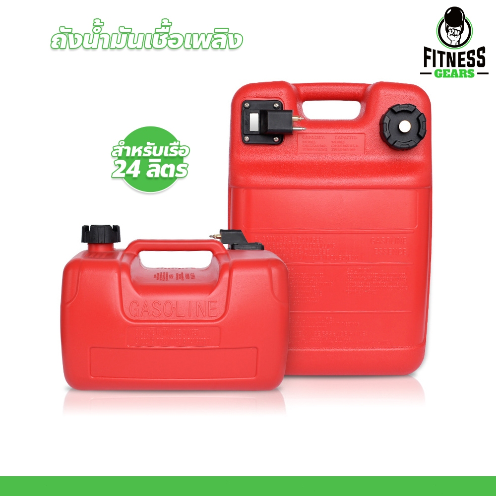 Fitness ถังเชื้อเพลิงเรือ 24ลิตร พร้อมสาย พกพาได้ ถังน้ำมันเรือ