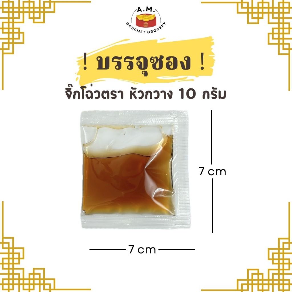 จิ๊กโฉ่ว ซอสเปรี้ยว แบบ ซอง 10G ( Black Vinegar Sauce / Dimsum Sauce )