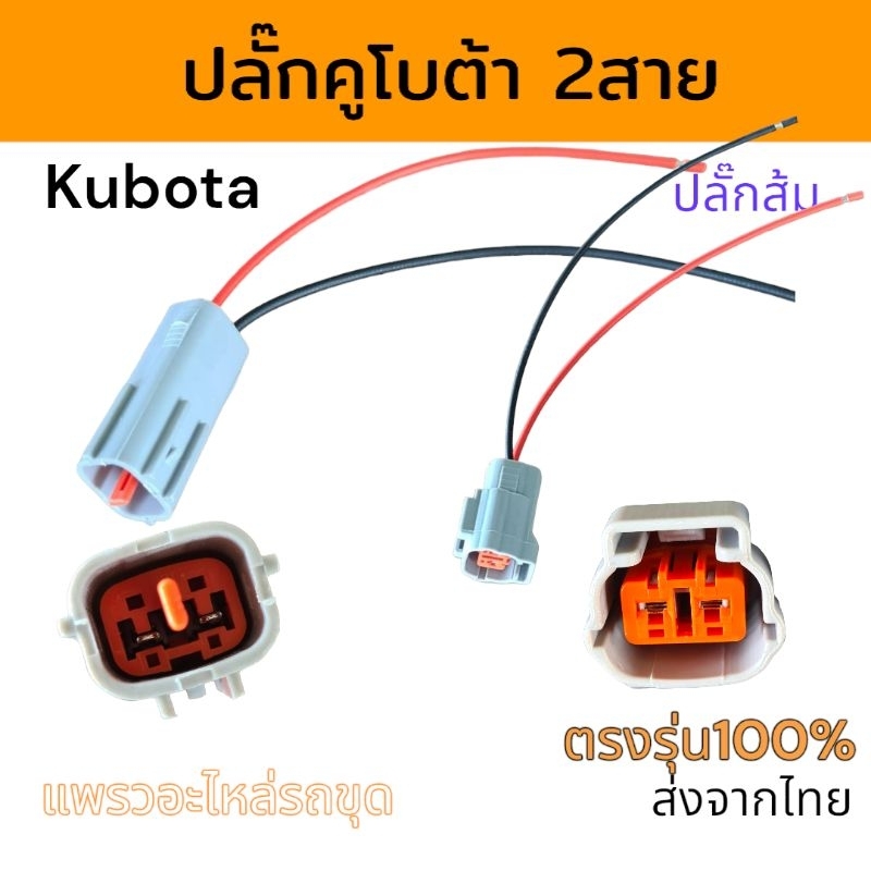 ปลั๊กไฟ ปลั๊กส้ม สายไฟ 2 สาย ตัวผู้ ตัวเมีย สำหรับ คูโบต้า อะไหล่ รถขุด แม็คโคร