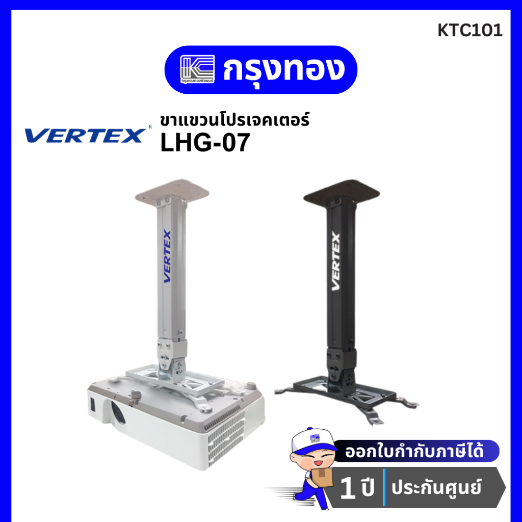 ขาแขวนโปรเจคเตอร์ VERTEX LHG-07 HANGER (Size 40-65cm) รับน้ำหนักได้ 8 กิโลกรัม รับประกัน 1 ปี