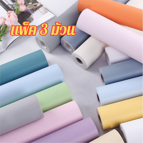 💥แพ็คx3💥 วอลเปเปอร์ติดผนัง สีพื้นพาสเทล สติ๊กเกอร์ติดผนัง มีกาวในตัว Wallpaper PVC กันน้ำ กว้าง 45 ซม. x ยาว 10 เมตร