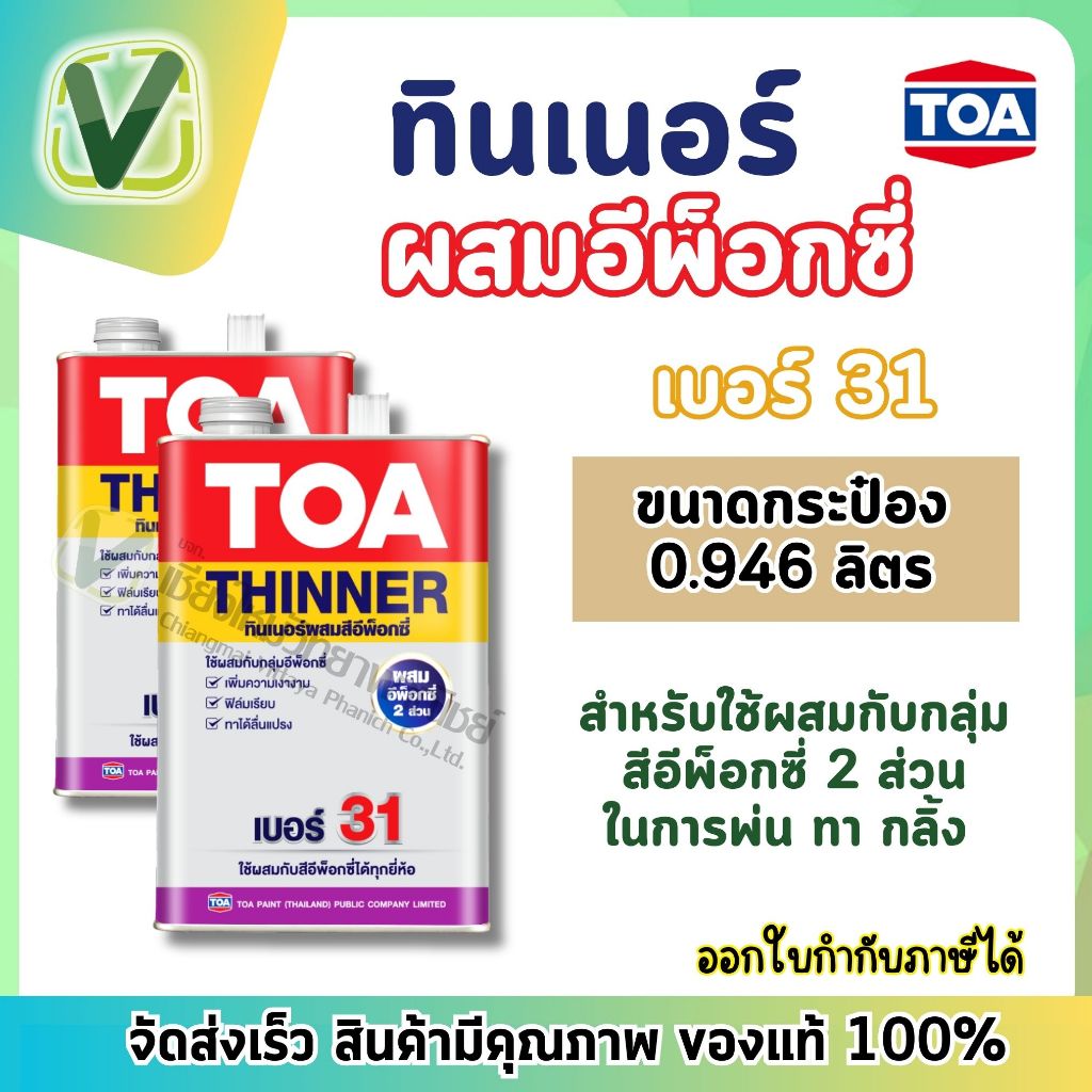TOA ทินเนอร์ผสมอีพ็อกซี่ เบอร์ 31 ขนาดกระป๋อง 0.946 ลิตร ของแท้ สินค้ามีพร้อมส่ง