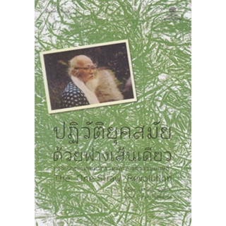 โกมลคีมทอง หนังสือ ปฏิวัติยุคสมัยด้วยฟางเส้นเดียว The One-St…