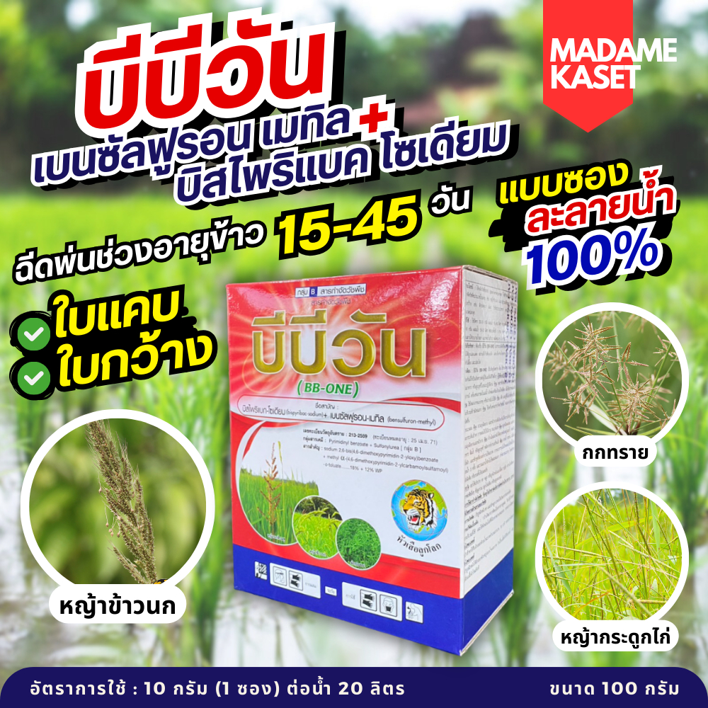 บีบีวัน (บิสไพริแบท-โซเดียม + เบนซัลฟูรอน-เมทิล) หญ้าหญ้าเดือย กระดูกไก่ ไข่แมงดา กก หนวดปลาดุก แห้วหมู หางหมา (100กรัม)