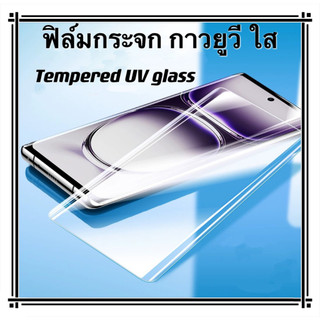 UVใส ฟิล์มกระจก กาวยูวี For OPPO Reno12 กาวเต็มจอ Temperedglass UV