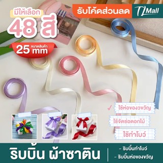 ริบบิ้น ผ้าซาติน  SATIN RIBBON กว้าง 2.5cm (1 นิ้ว) ความยาว …