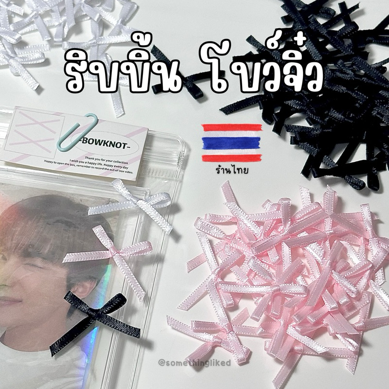 [พร้อมส่ง] ริบบิ้น โบว์จิ๋ว 3mm ชมพู ขาว ดำ (แพ็ค20)