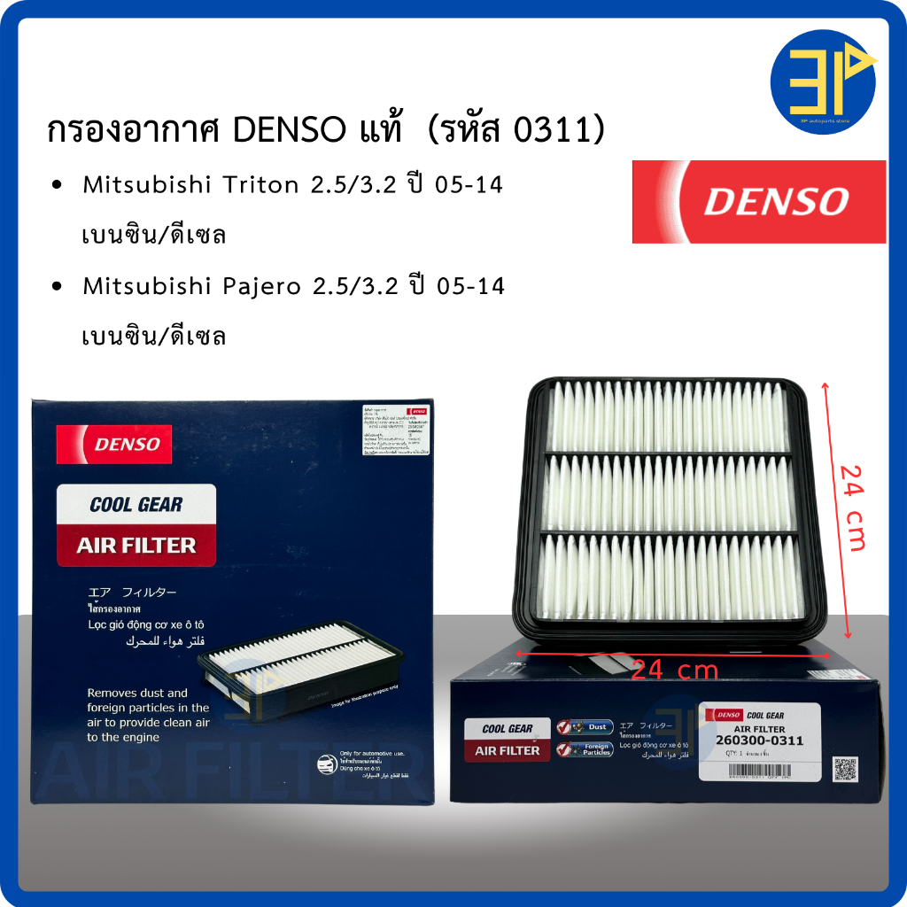 กรองอากาศ Denso แท้ Mitsubishi Triton, Pajero Pajerosport ปี05-14 / มิตซูบิชิ ไทรตัน, ปาเจโร่สปอร์ต (0311)