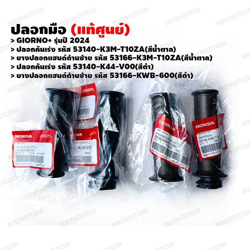 ปลอกมือ (แท้ศูนย์) GIORNO+(2024) ปลอกคันเร่ง 53140-K3M-T10ZA ,53140-K44-V00 ,ยางปลอกแฮนด์ด้านซ้าย 53166-K3M-T10ZA ,53166