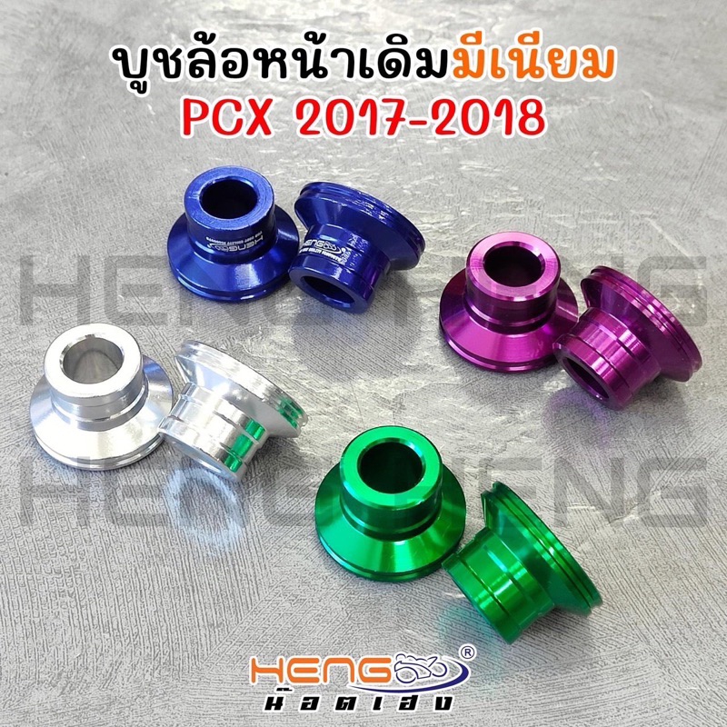 บูชล้อหน้าเดิม รถPcx150(2017-2018)งานมิเนียม By Heng screw**สินค้าเเต่ง ต้องติดตั้งโดยช่างที่มีความชำนาญ