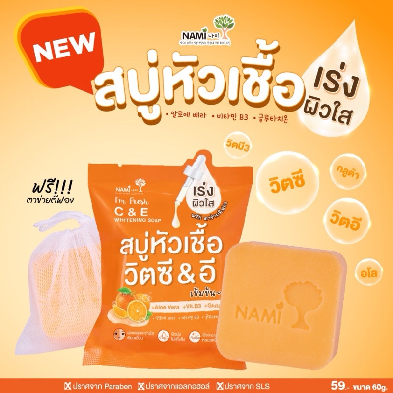 Nami I’m fresh C&E Whitening Soap 60g.นามิ แอม เฟรช ซี & อี ไวท์เทนนิ่ง โซป สบู่ส้มนามิ หัวเชื้อวิตามินซี[แพค4ก้อน]