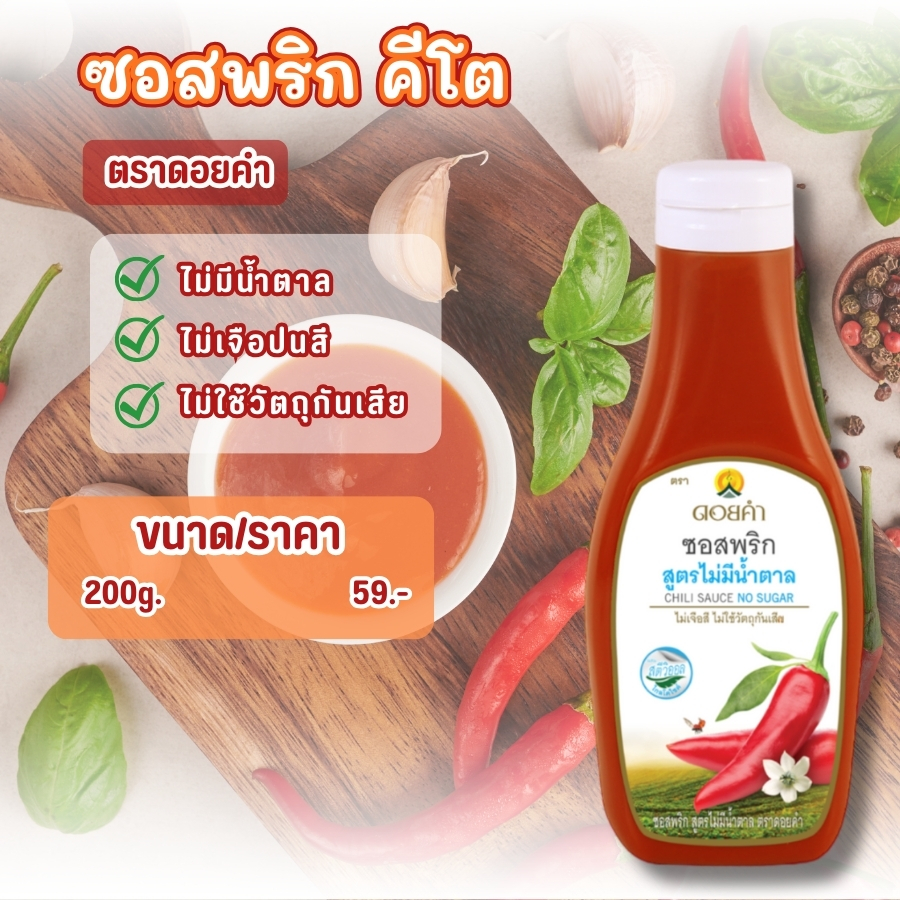 ซอสพริกดอยคำ โซเดียมต่ำ (คีโต)