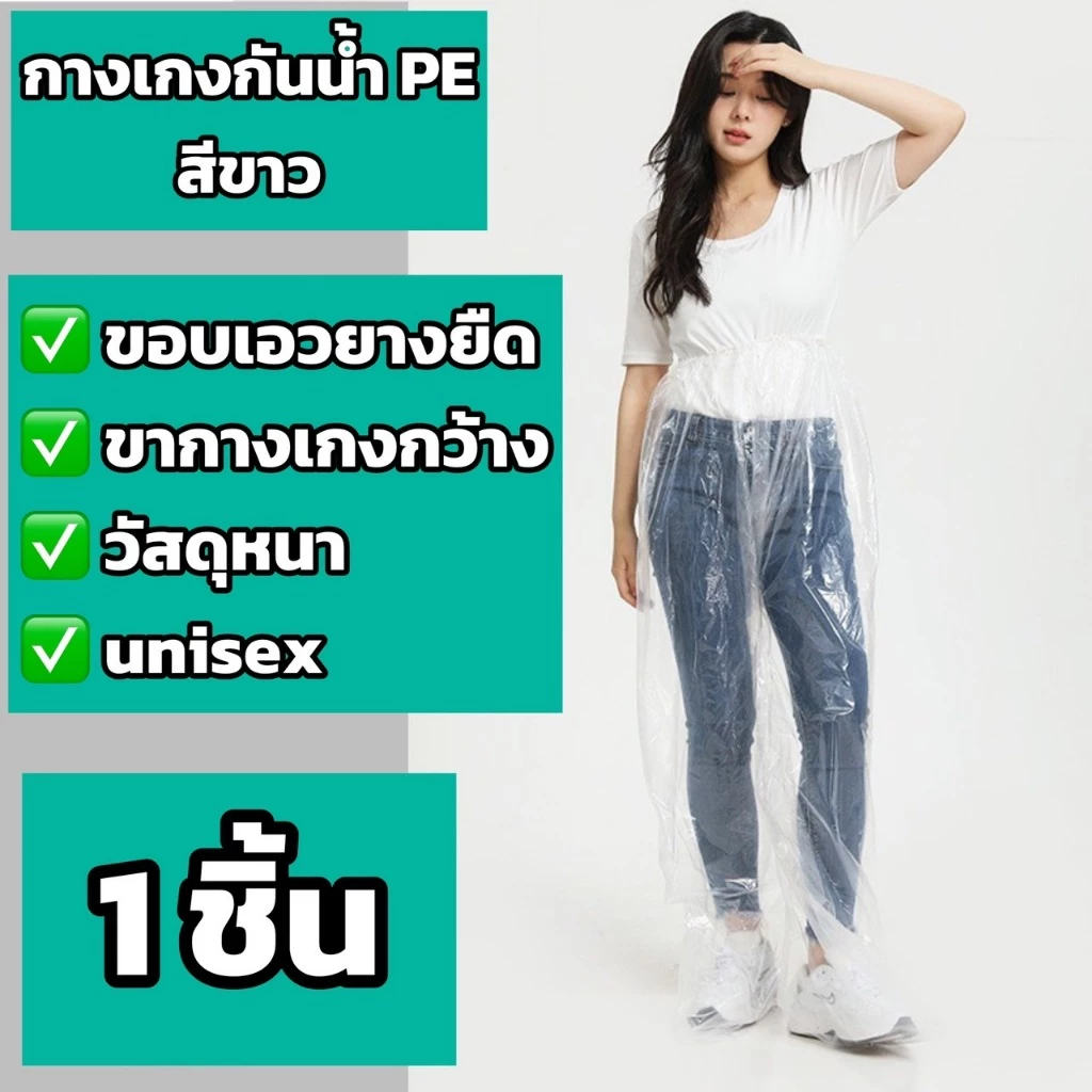 กางเกงกันน้ำ คลุมรองเท้า ป้องกันขาเปียก หน้าฝน