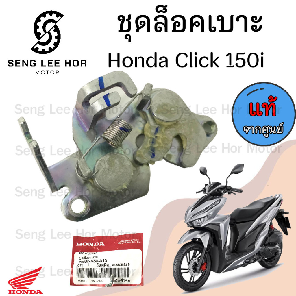 416.ชุดล๊อคเบาะ Click 150i  ชุดล้อคเบาะ 77230-K59-A10 คลิก 125 - 150 Honda ตัวล๊อคเบาะ ฮอนด้า ที่ล๊อคเบาะ แป้นล๊อคเบาะ