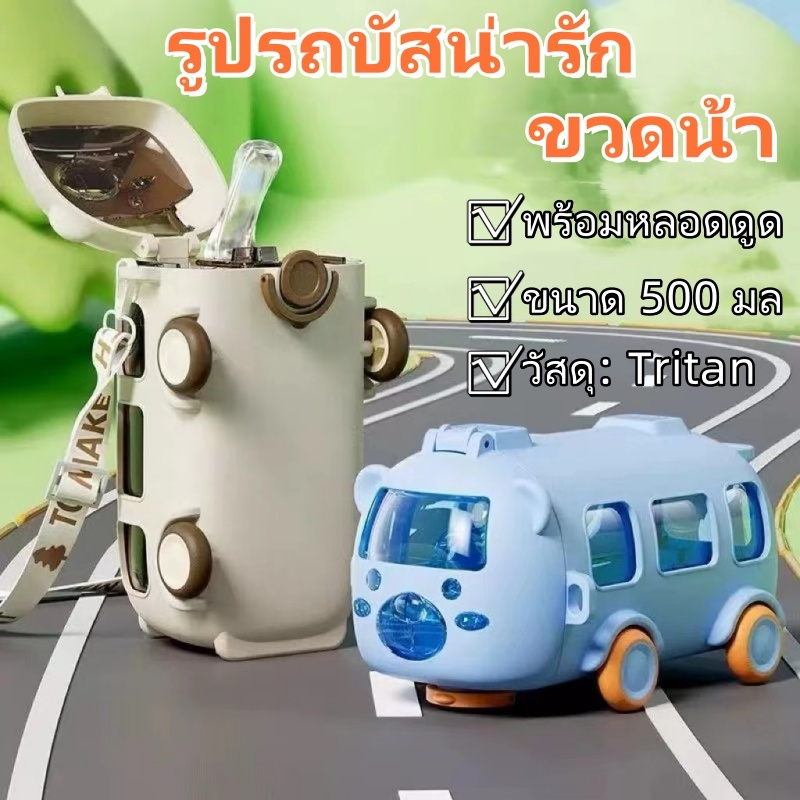 รับประกันของแท้ ขวดน้ํา ถ้วยรูปรถบัส กระบอกน้ำเด็ก ขวดน้ําเด็กไปโรงเรียน ขนาด 500 มล พร้อมหลอดดูด แบบพกพา ราคา ถูกที่สุด ดีลบีเคเค