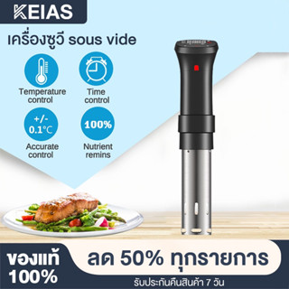 KEIAS เครื่องซูวี Sous Vide ซูวี อาหาร สเต็ก เครื่องทำอาหารส…