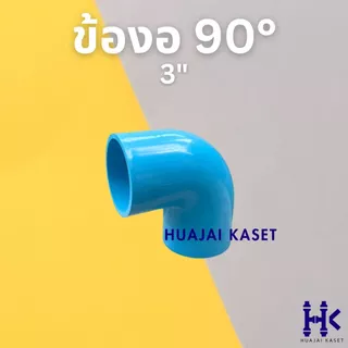 ข้อต่อ PVC พีวีซี 3" (3 นิ้ว) : ต่อตรง สามทาง ฝาครอบ ข้องอ45 ข้องอ90 เกลียวใน เกลียวนอก ชั้น 13.5
