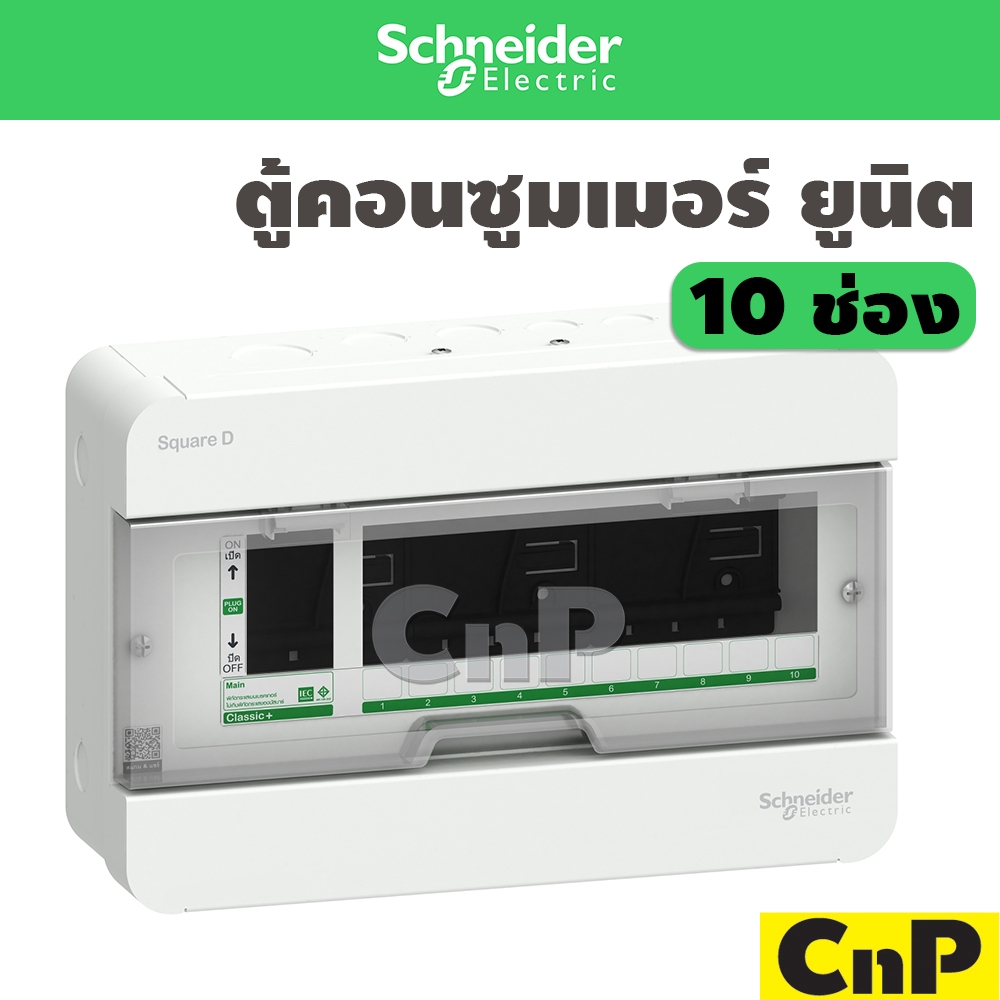 Schneider ตู้คอนซูมเมอร์ ยูนิต 10 ช่อง (ตู้เปล่า) ชไนเดอร์ รุ่น Classic+