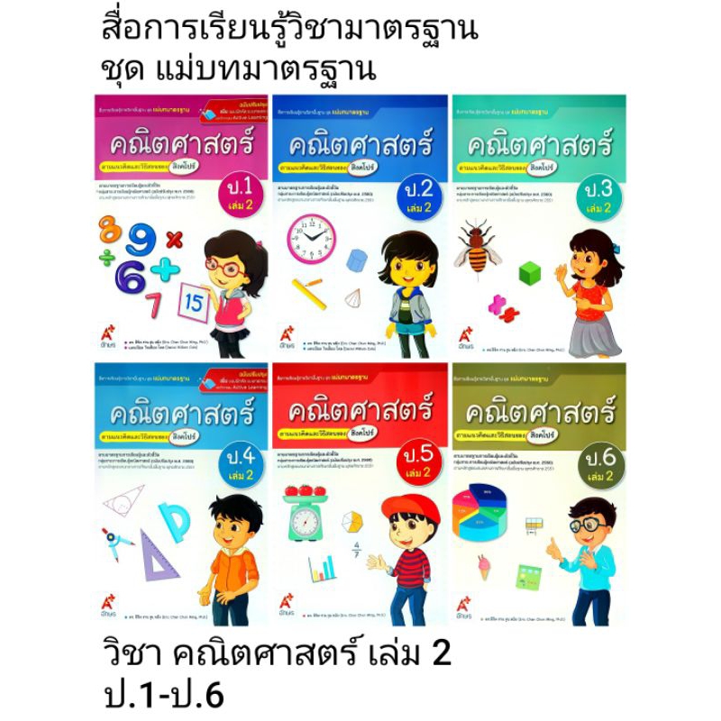 อจท. แม่บทมาตรฐาน คณิตศาสตร์ (สิงคโปร์) เล่ม2 ป.1-ป.6 /อักษรเจริญทัศน์