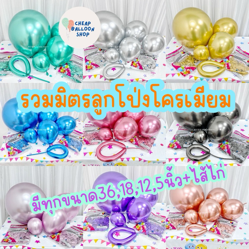 ลูกโป่งโครเมียม สีโครม รวมมิตรทุกแบบ ทุกขนาด 5 12 18 36 นิ้ว ไส้ไก่