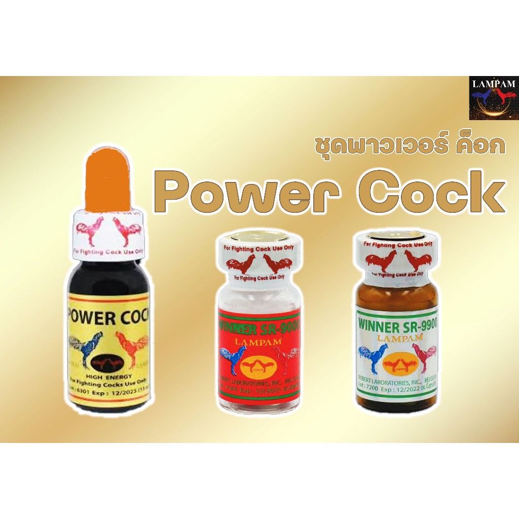 POWER COCK (S)​ ลำปำ พาวเวอร์ค็อก ของแท้ 100% ชุดโด๊ปพาวเวอร์ ค็อก LAMPAM อาหารสัตว์ปีก