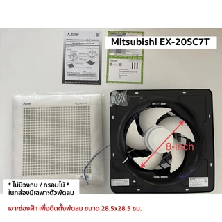 Mitsubishi พัดลมระบายอากาศ พัดลมดูดอากาศ แบบฝังฝ้าเพดาน ไม่ต่อท่อ ขนาดใบพัด 8 นิ้ว รุ่น EX-20SC7T