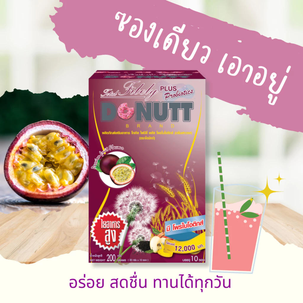 Donutt Brand ขับถ่ายดี ลำไส้แข็งแรง [ 1แถม1 ] โทเทิลไฟบีลี่พลัสโพรไบโอติกส์ (ไฟเบอร์ กลิ่นเสาวรส) 10ซอง/ 1กล่อง thumbnail 5