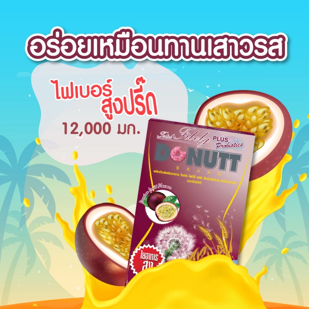 Donutt Brand ขับถ่ายดี ลำไส้แข็งแรง [ 1แถม1 ] โทเทิลไฟบีลี่พลัสโพรไบโอติกส์ (ไฟเบอร์ กลิ่นเสาวรส) 10ซอง/ 1กล่อง thumbnail 3