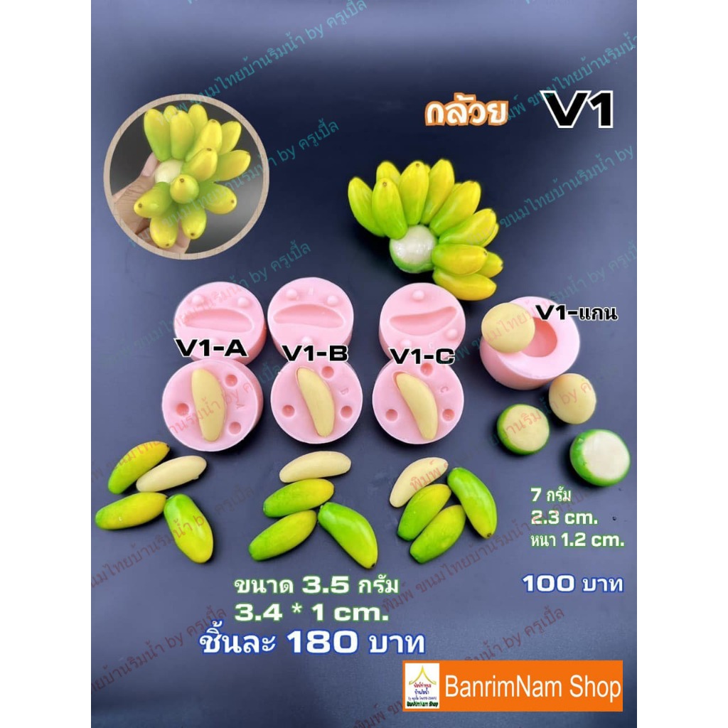 พิมพ์ทำขนมลูกชุบ กล้วยV1-3.5กรัม ซิลิโคนฟู้ดเกรด