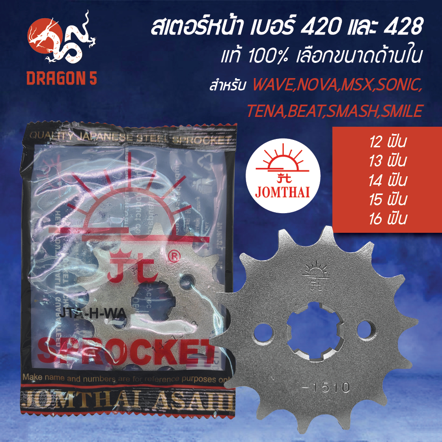 [เลือกด้านใน] JOMTHAI สเตอร์หน้า WAVE,NOVA,MSX,SONIC,TENA,BEAT,SMASH,SMILE เบอร์ 420,428 ให้เลือก