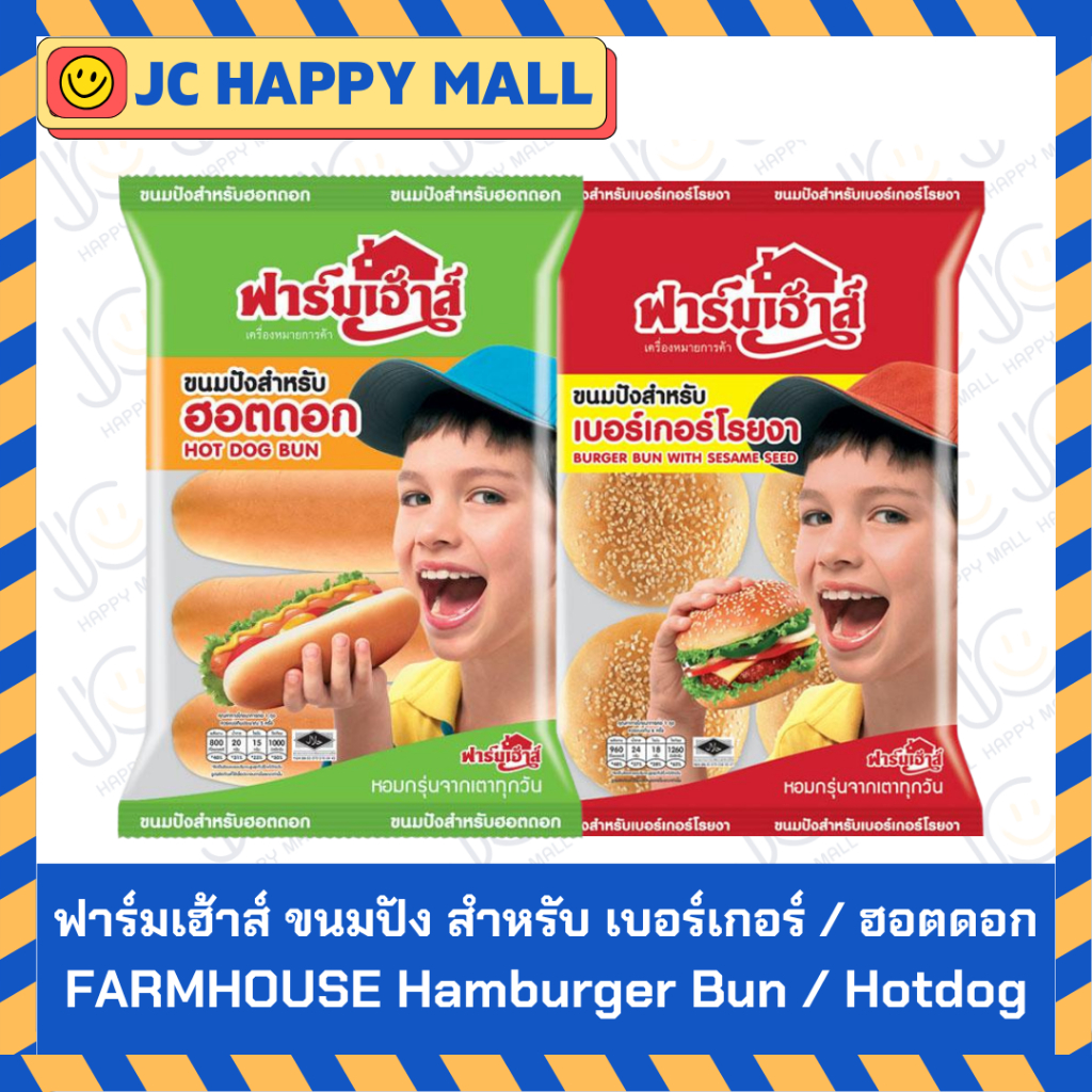 FARMHOUSE บันโรยงา 320ก.X6 /ขนมปังฮอทดอก 270ก.X5 ฟาร์มเฮ้าส์ Hamburger Bun With Sesame Seed 320gx6/Hotdog Bun 270 gx5