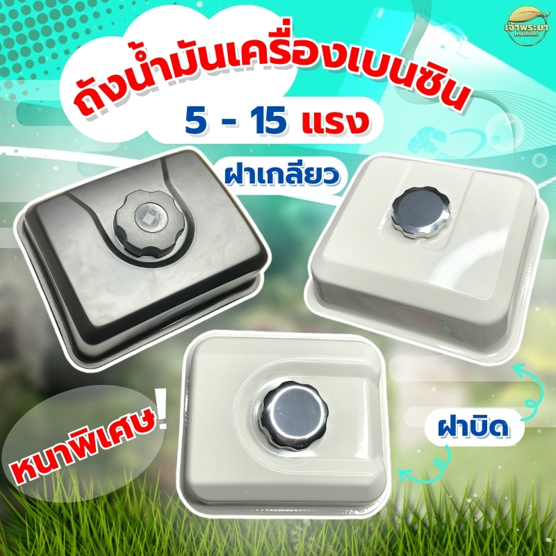 ถังน้ำมันเครื่องเบนซิน 5-15 แรงม้า หนาพิเศษ มีรุ่นฝาเกลียว และ รุ่นบิดปกติ สั่งพิเศษหนากว่าปกติ