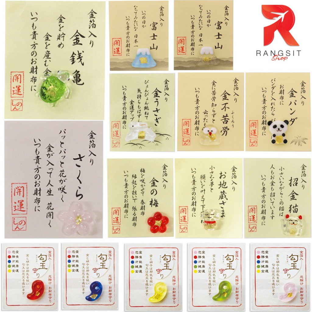 เครื่องรางนำโชค เครื่องรางญี่ปุ่น โชคดี เครื่องรางมงคล สัตว์มงคล พกไว้ในกระเป๋า ของฝาก ของที่ระลึก Japan