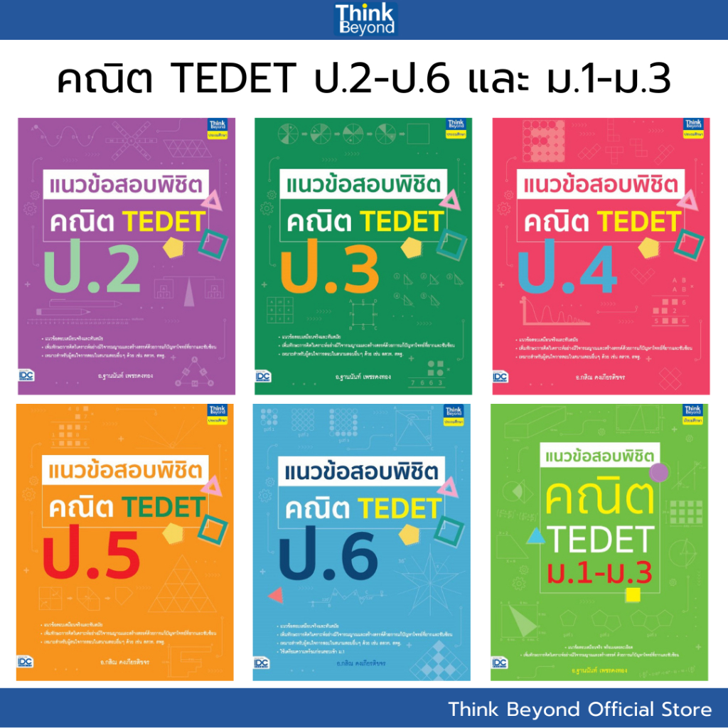 Thinkbeyond Book  (94411,94732,95210,95050,94312, 94244,) รวมหนังสือ TEDET คณิตศาสตร์