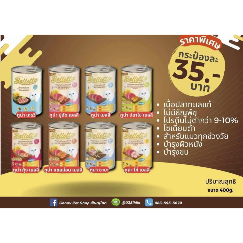 อาหารกระป๋องเเมว เบลลอลต้า น้ำหนัก 400 g