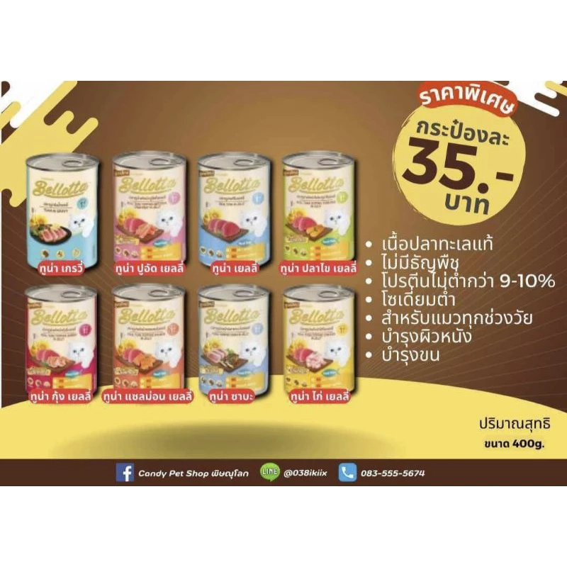 อาหารกระป๋องเเมว เบลลอลต้า น้ำหนัก 400 g