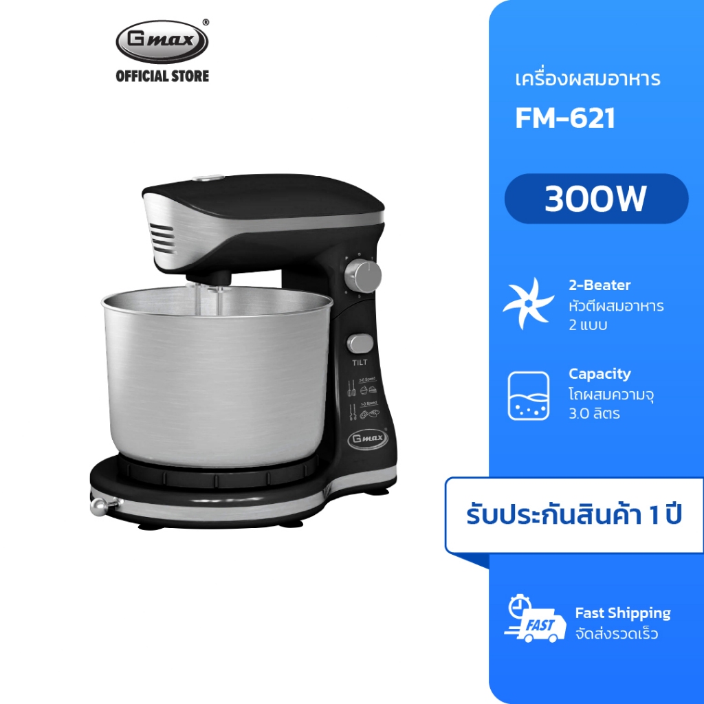 Gmax เครื่องผสมอาหาร Food Mixer 3 ลิตร 300 วัตต์ รุ่น FM-621 โถผสมอาหารหมุนได้ หัวตี 2 แบบ