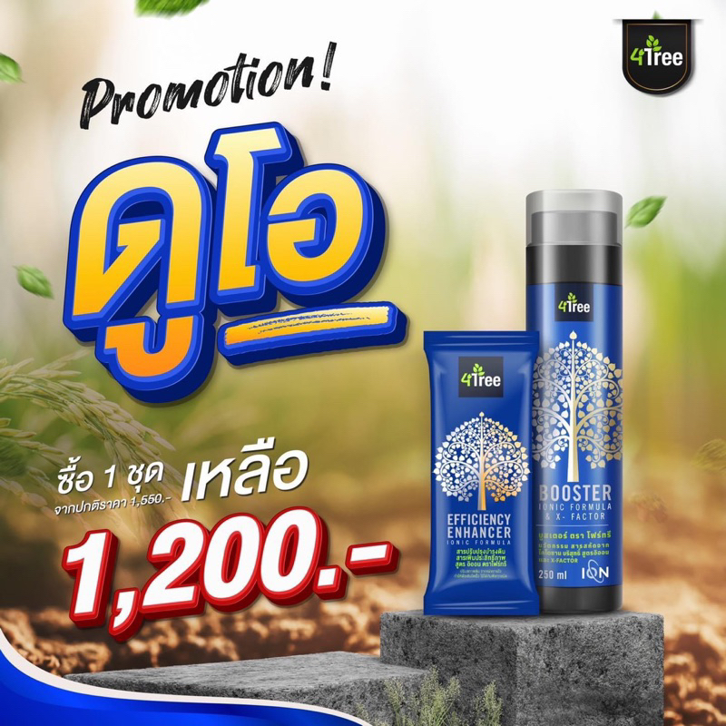 4tree  Bootterและ4tree คู่หูอาหารพืช มาพร้อมสารเพิ่มประสิทธิภาพระดับอิออนอนุภาคเล็ก คุณภาพสูง ของแท้