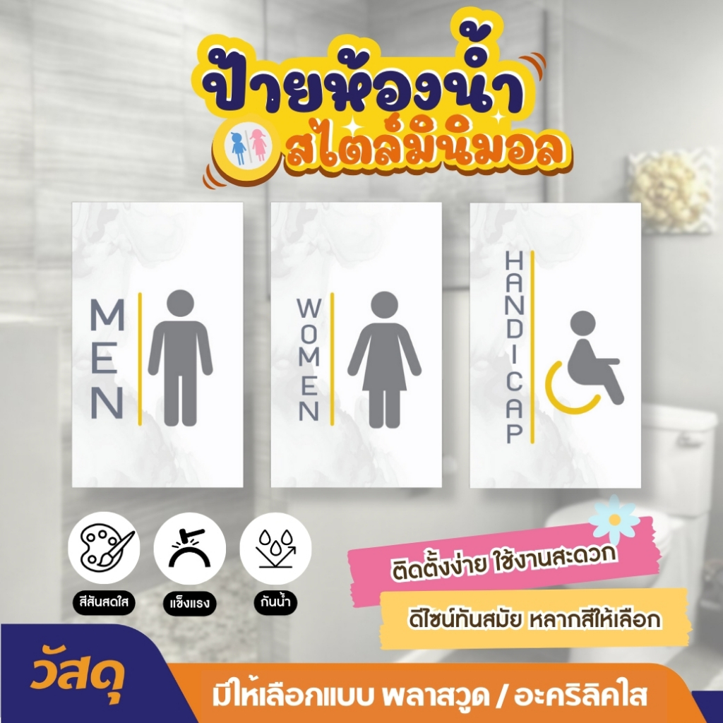 ป้ายหน้าห้องน้ำชาย หญิง คนพิการ มีทั้ง พลาสวูด/อะคริลิคใส ป้ายติดหน้าห้องน้ำ สามารถติดตั้งเองได้