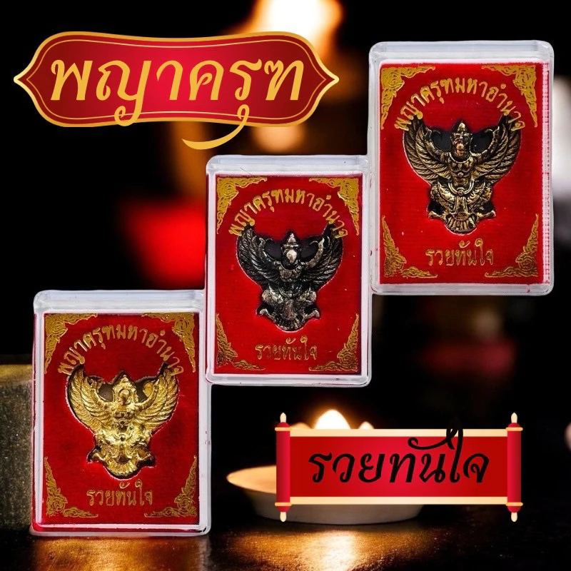 ครุฑ รุ่นรวยทันใจ พญาครุฑ พร้อมกล่องกำมะหยี่ ตลับใหญ่ สินค้ามี 3 สี ทอง ทองโบราณ เงินโบราณ