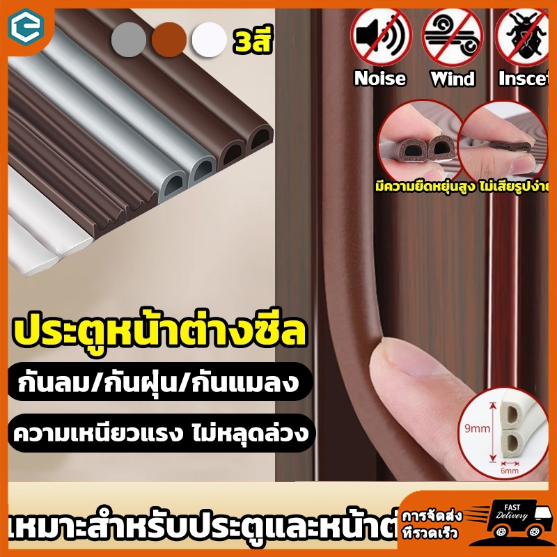 แท้ เทปซีลขอบประตู (3เมตร)เทป แถบปิดผนึกประตู/หน้าต่าง เทปสักหลาด ซีลประตู กันกระแทก เสียง แมลง กันแอร์ออก เทปโฟมกาว