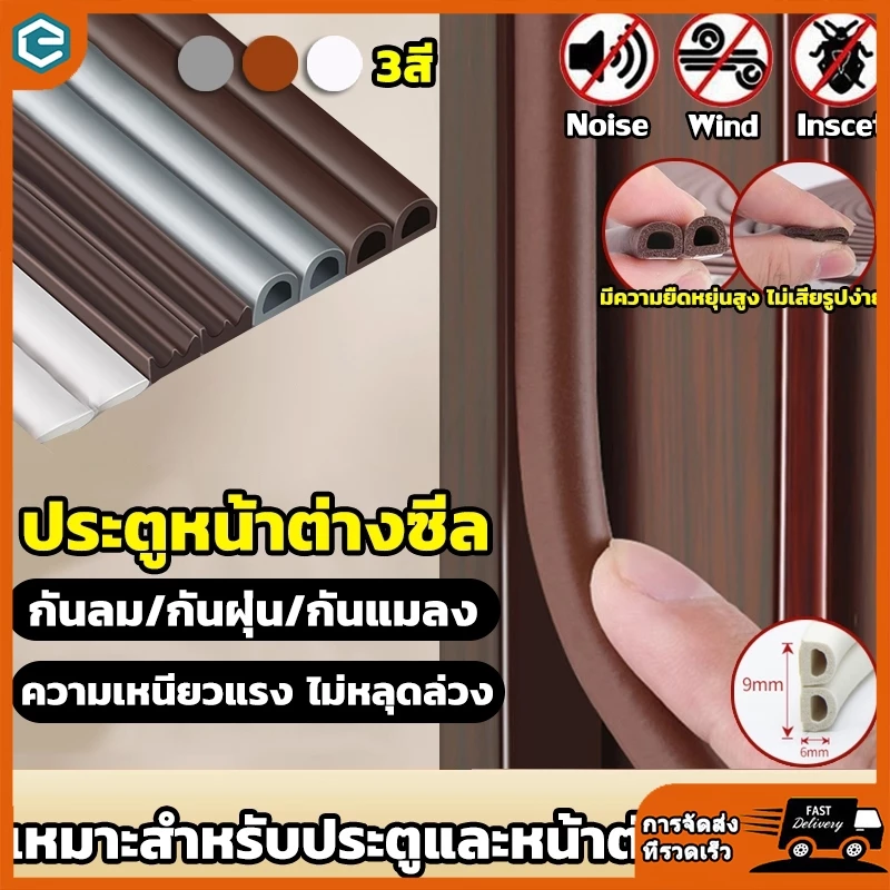 แท้ เทปซีลขอบประตู (3เมตร)เทป แถบปิดผนึกประตู/หน้าต่าง เทปสักหลาด ซีลประตู กันกระแทก เสียง แมลง กันแอร์ออก เทปโฟมกาว