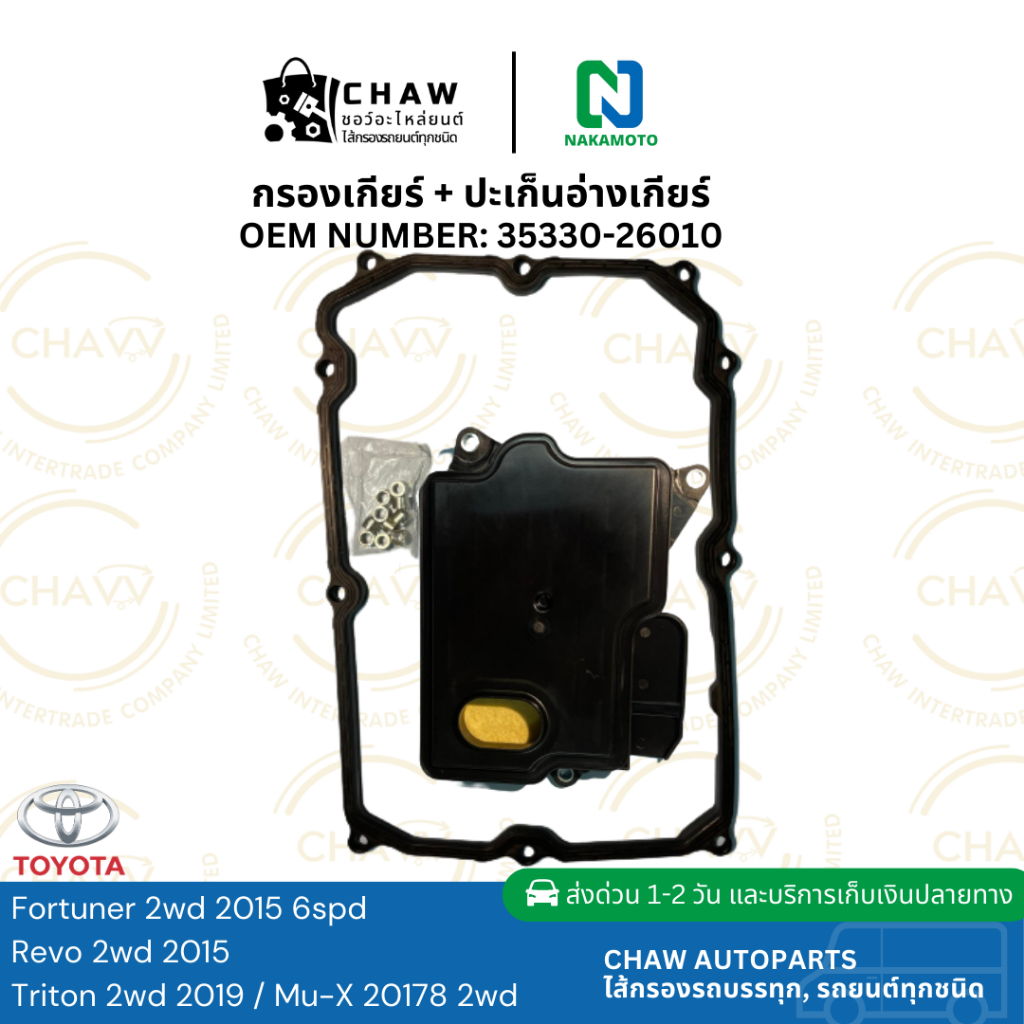 กรองเกียร์ Toyota Revo, Fortuner 15on 2WD คอเตี้ย