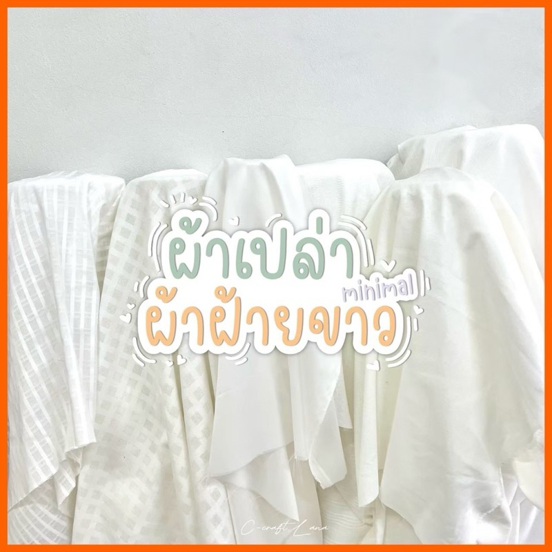 ผ้าฝ้าย ผ้าเมตร ผ้าฝ้ายฟอกนุ่ม  ผ้าฝ้ายสีขาวนวล ผ้าเมือง ผ้าฝ้ายแท้100% ผ้าอัดลาย สีพื้น สำหรับงานDIY