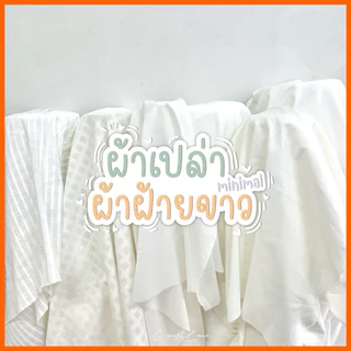 ผ้าฝ้าย ผ้าเมตร ผ้าฝ้ายฟอกนุ่ม  ผ้าฝ้ายสีขาวนวล ผ้าเมือง ผ้าฝ้ายแท้100% ผ้าอัดลาย สีพื้น สำหรับงานDIY