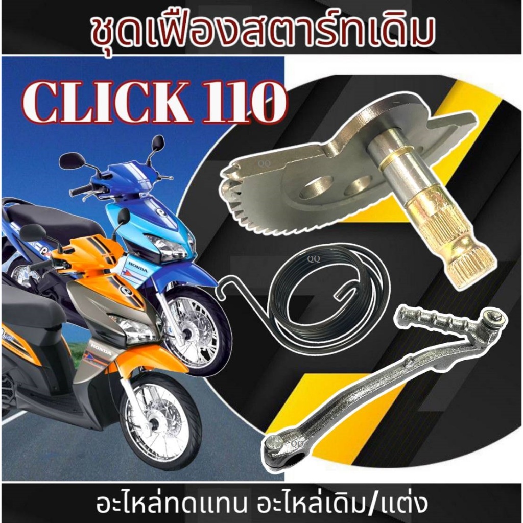 ชุดเฟืองสตาร์ท Click 110 ชุดแกนสตาร์ทพร้อมขาสตาร์ท ฮอนด้า คลิก 110 ชุดสตาร์ทเท้าเดิม Honda click110 CLICK110 สปริงสตาร์ท